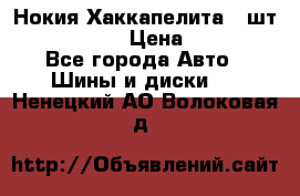 Нокия Хаккапелита1 2шт,195/60R15  › Цена ­ 1 800 - Все города Авто » Шины и диски   . Ненецкий АО,Волоковая д.